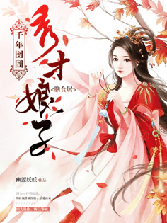 史上第一宠婚 姒锦 小说